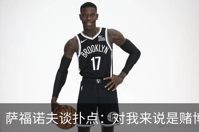 萨福诺夫谈扑点：对我来说是赌博 对手的表情和行为也能帮助判断