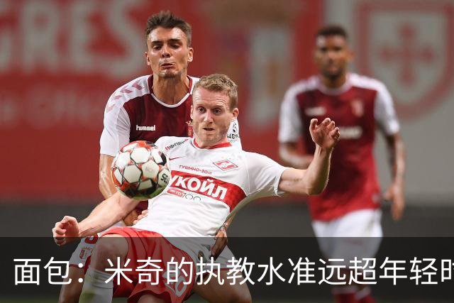 面包：米奇的执教水准远超年轻时的我 我唯一优势是打球时比他好
