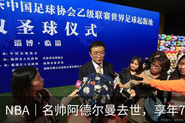NBA｜名帅阿德尔曼去世，享年79岁：曾执教姚明，率火箭打出22连胜